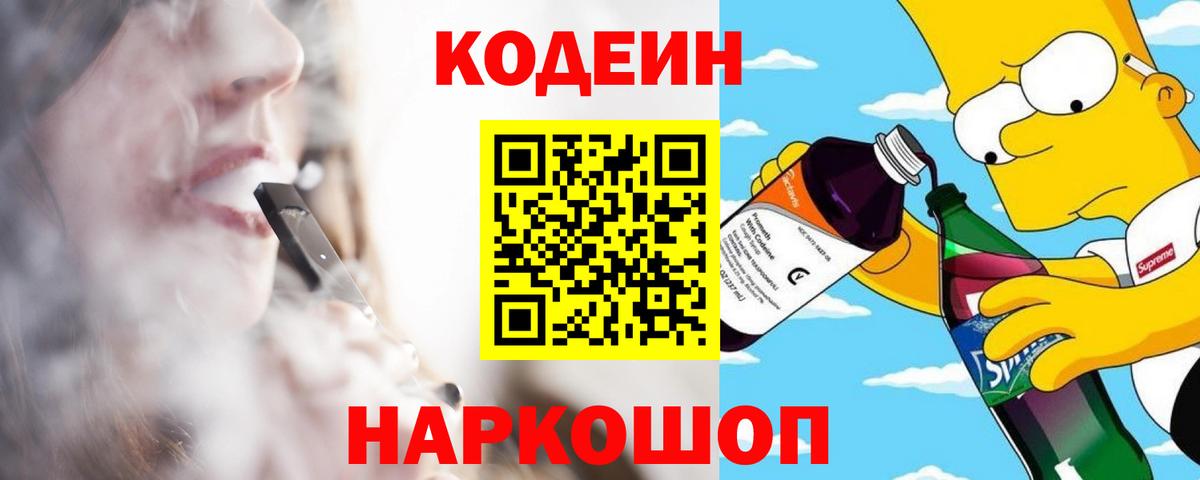 Кодеин Purple Drank  Вход с VPN  Кодеин Purple Drank  Кингисепп 